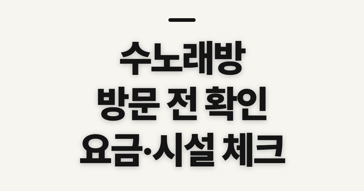 수노래방, 가격과 시설을 보기 전 확인할 점