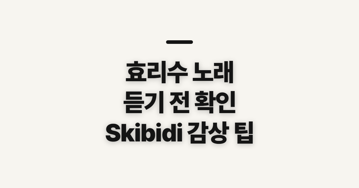 효리수 노래, 신청 전 확인할 내용과 감상 순서