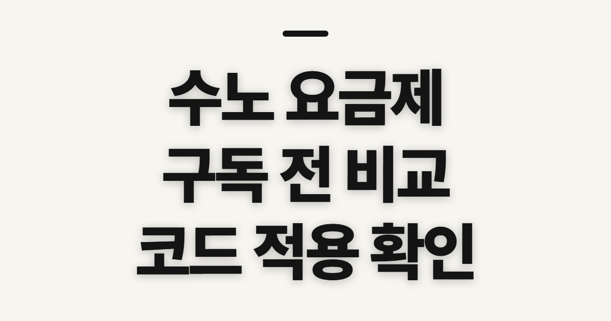수노 요금제 어떤 조건일까? 구독 할인과 코드 적용 전 결제금액 확인 정리