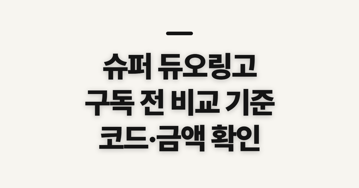 슈퍼 듀오링고 구독 할인 가격 어떤 조건일까? 결제 전 비교할 기준 정리