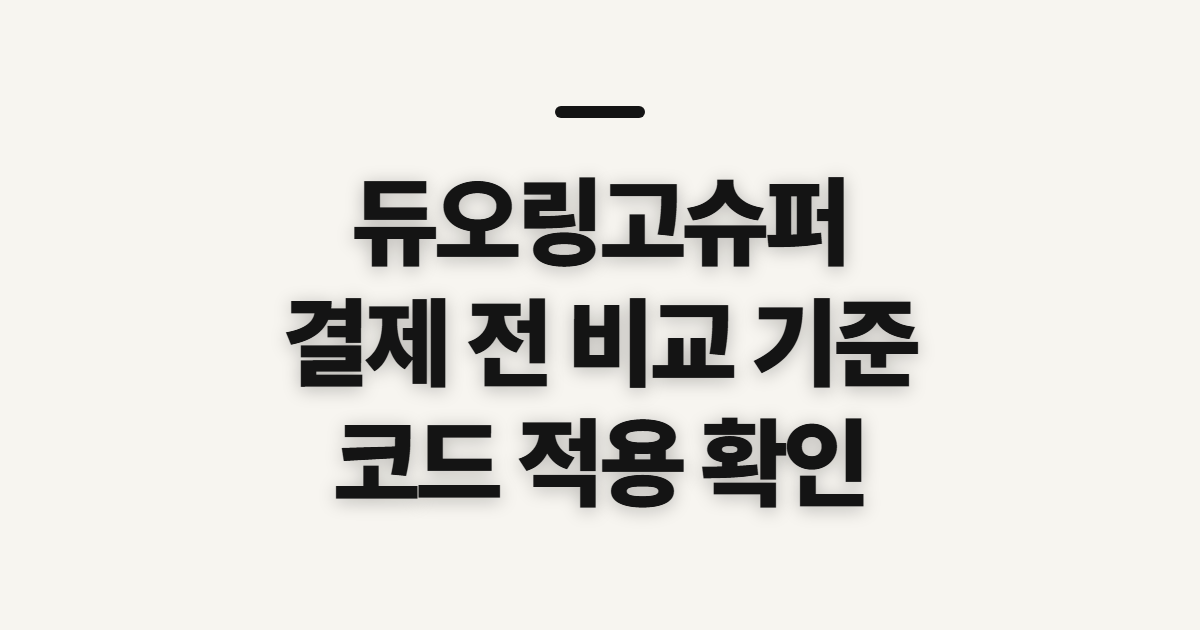 듀오링고슈퍼 구독 할인 어떤 조건일까? 결제 전 비교할 기준과 코드 확인 정리