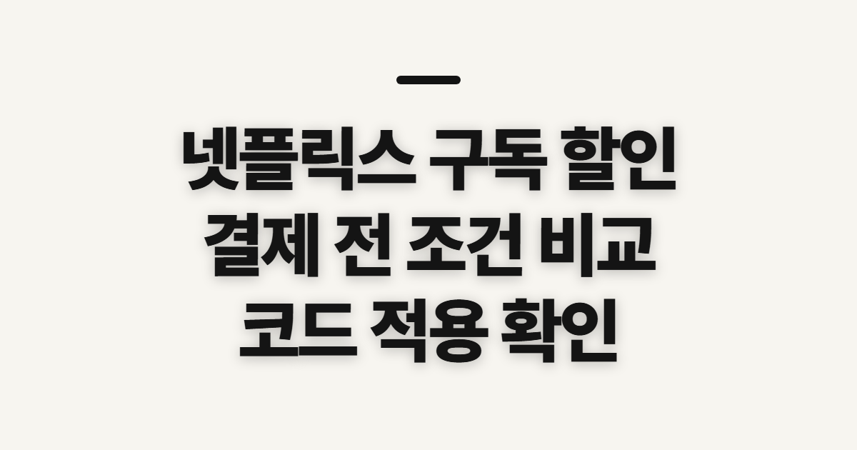 넷플릭스 구독 할인 요금 비교 어떤 조건일까? 결제 전 확인할 기준 정리