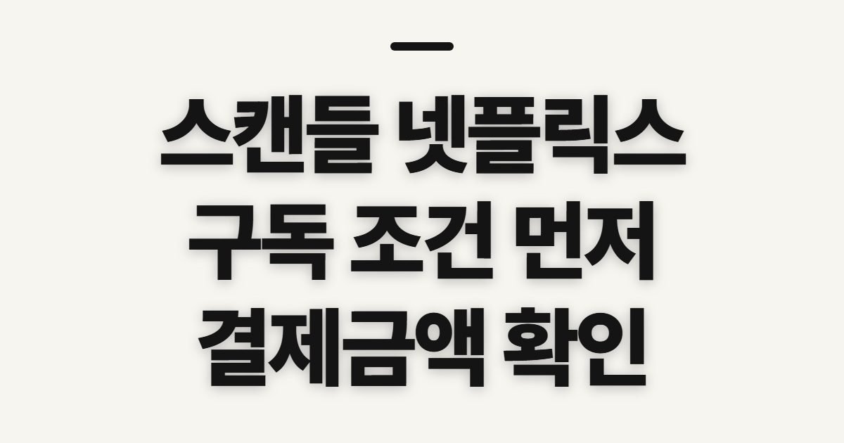 스캔들 넷플릭스 구독 할인 어떤 조건일까? 코드 적용 전 조건·결제금액 확인 정리