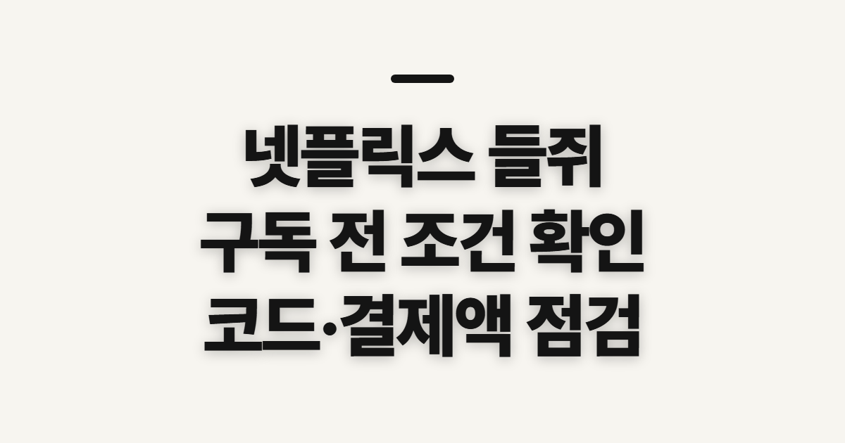 넷플릭스 들쥐 구독 할인 어떤 조건일까? 요금제와 코드 적용 전 확인 정리