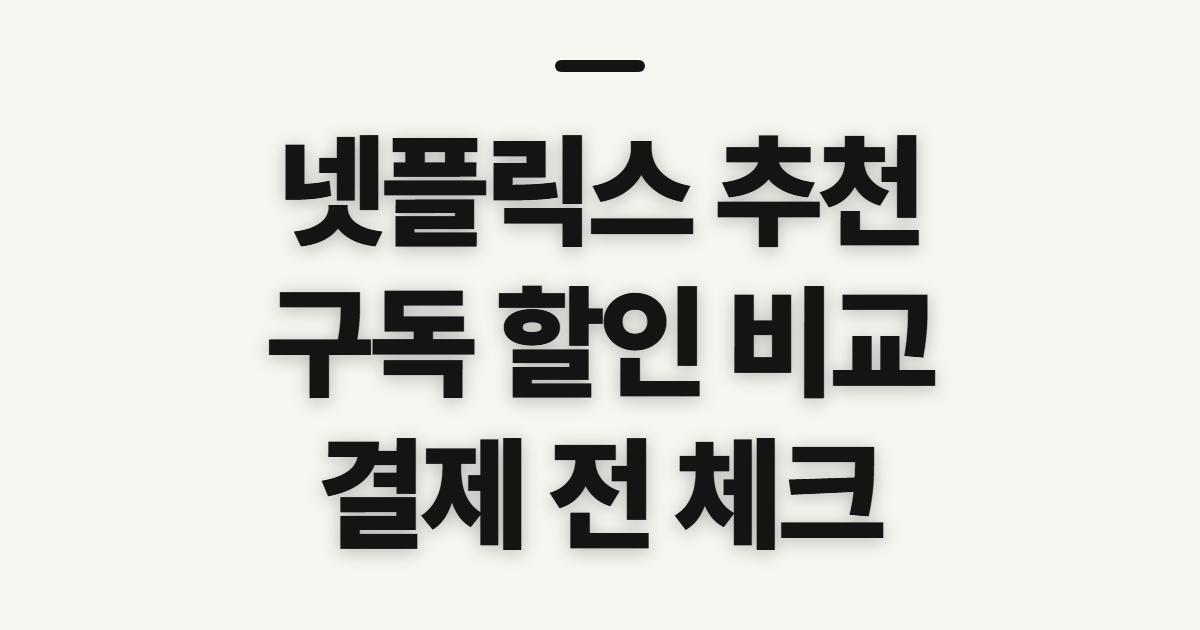 넷플릭스 추천 구독 할인 어떤 조건일까? 코드 적용 전 비교할 기준 정리