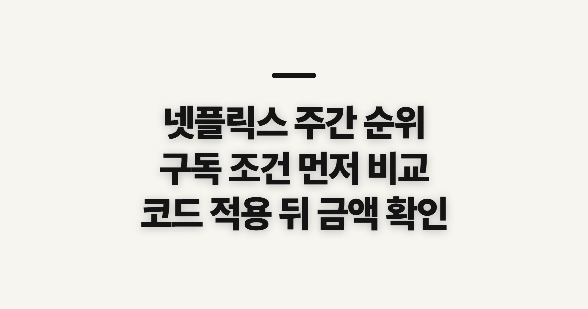 넷플릭스 주간 순위 구독 할인 어떤 조건일까? 코드와 결제 전 확인할 기준 정리