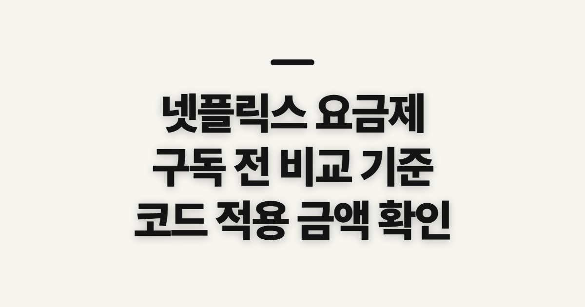 넷플릭스 요금제 어떤 조건일까? 구독 할인과 결제금액 확인 기준 정리