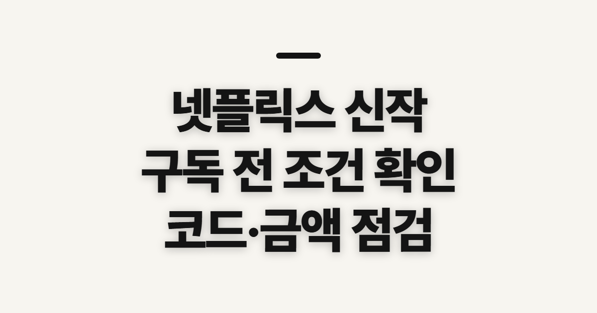 넷플릭스 신작 구독 할인 방법 어떤 조건일까? 코드와 결제 조건 미리 확인 정리