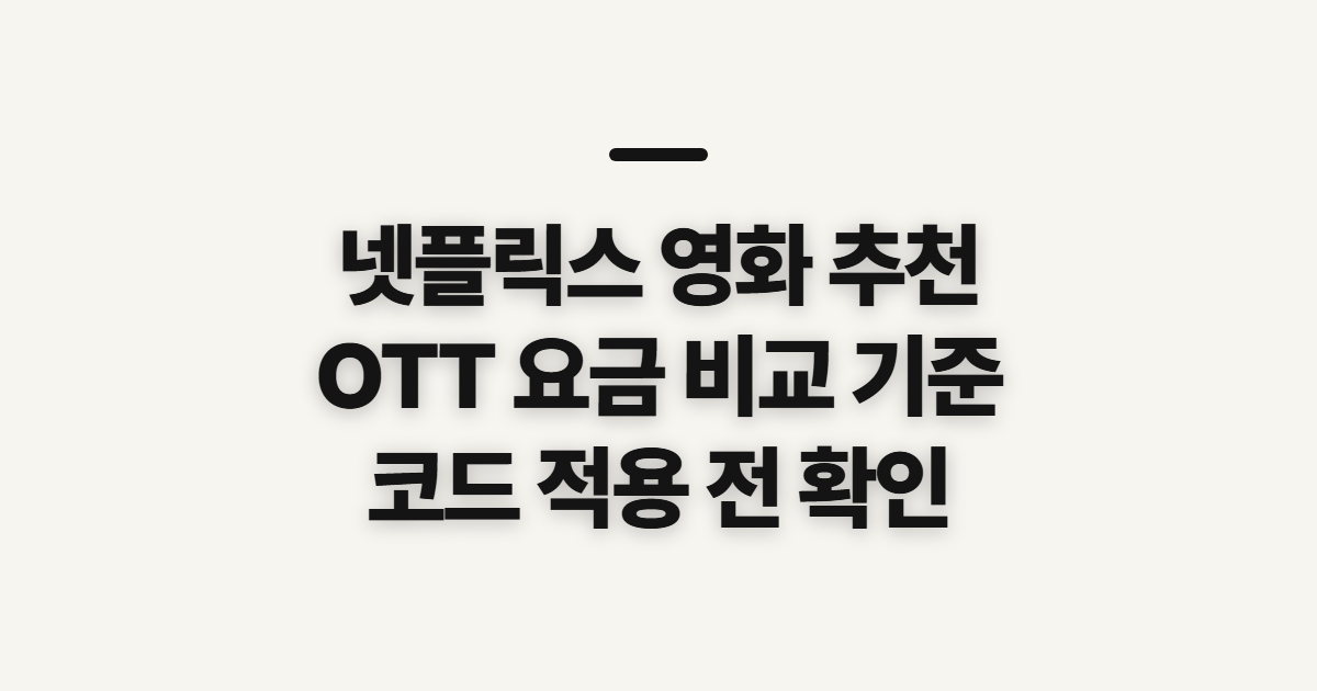 넷플릭스 영화 추천 구독 할인 어떤 조건일까? OTT 요금 비교와 코드 적용 전 확인 정리