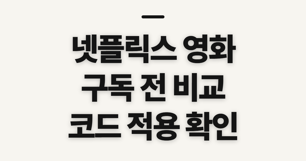 넷플릭스 영화 구독 할인 어떤 조건일까? 코드 적용 전 확인할 점 정리