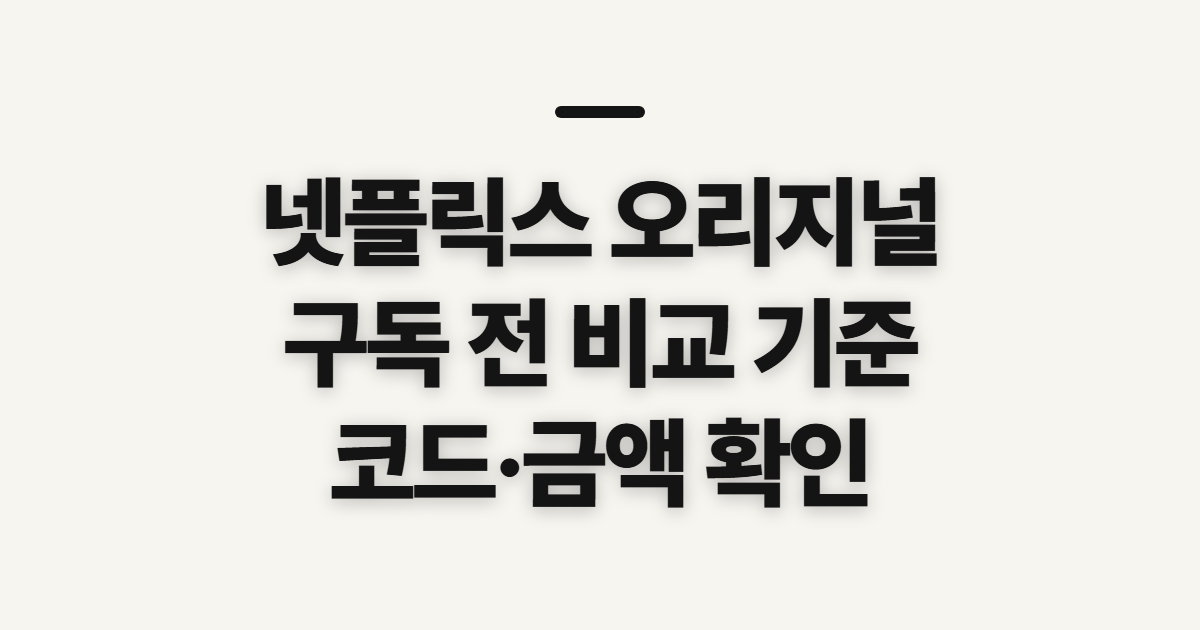 넷플릭스 오리지널 구독 할인 어떤 조건일까? 결제 전 비교할 항목 정리