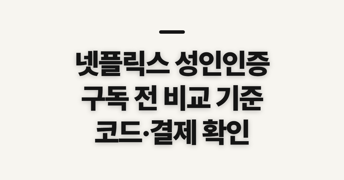 넷플릭스 성인인증 구독 할인 어떤 조건일까? 코드와 결제 전 확인할 점 정리