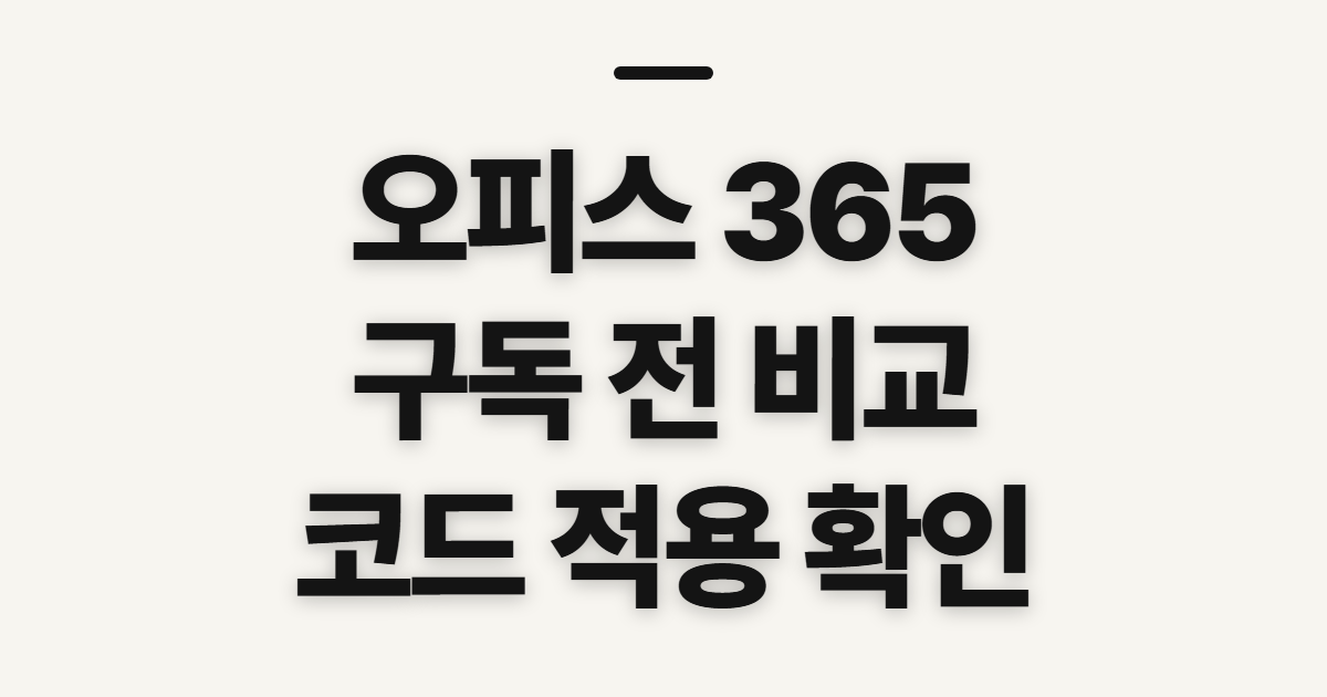 오피스 365 다운로드 구독 방법 어떤 조건일까? 코드 적용 전 결제 확인 정리
