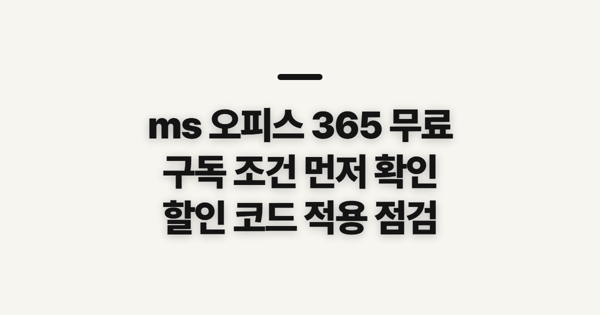 ms 오피스 365 무료 어떤 조건일까? 구독 할인 코드와 결제 전 비교 정리