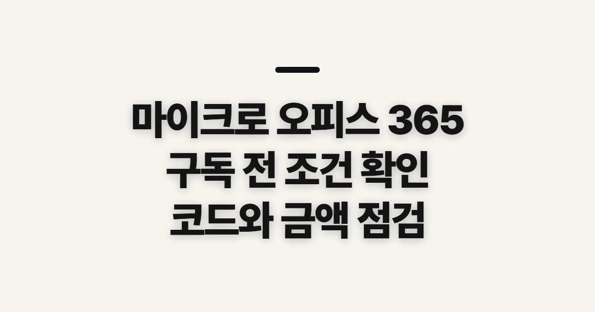 마이크로 오피스 365 어떤 조건일까? 구독 할인 코드 적용 전 확인할 점 정리