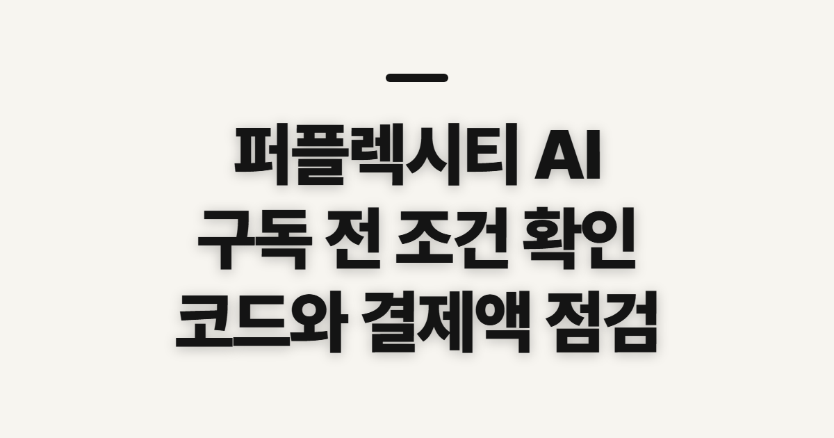 퍼플렉시티 AI 구독 할인 어떤 조건일까? 코드 적용 전 결제 확인법 정리