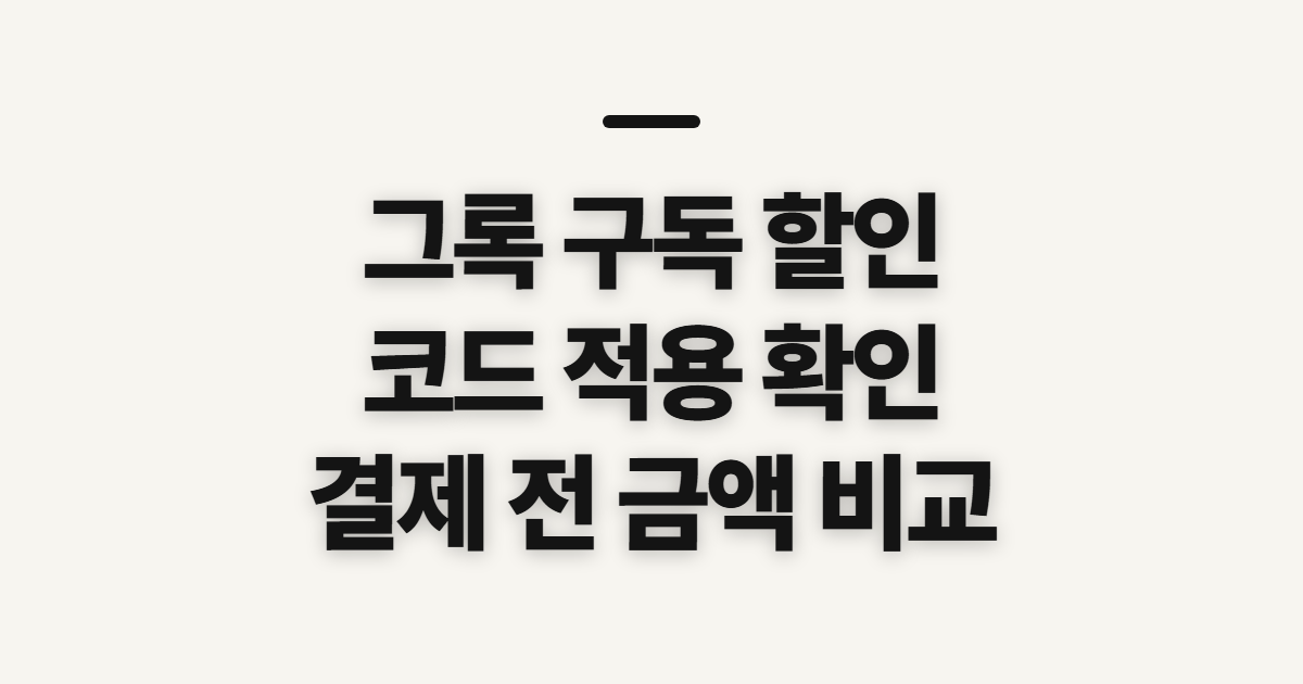 그록 구독 할인 요금제 비교 어떤 조건일까? 코드 적용 전 결제 확인 정리
