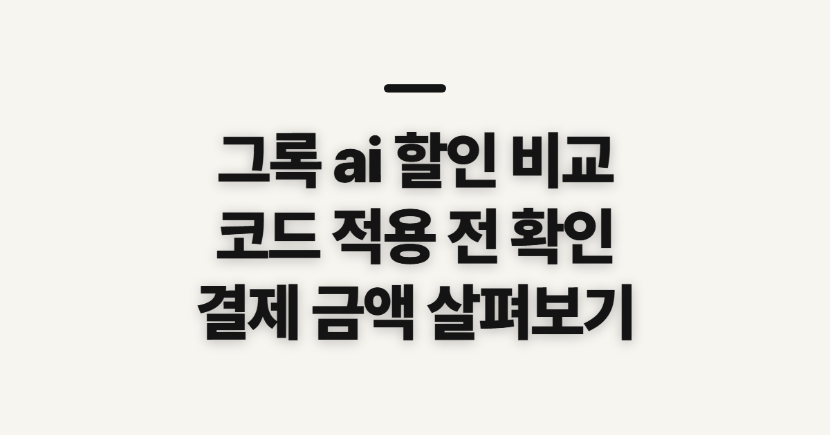 그록 ai 구독 할인 가격 비교 어떤 조건일까? 코드 적용 전 결제 확인 정리