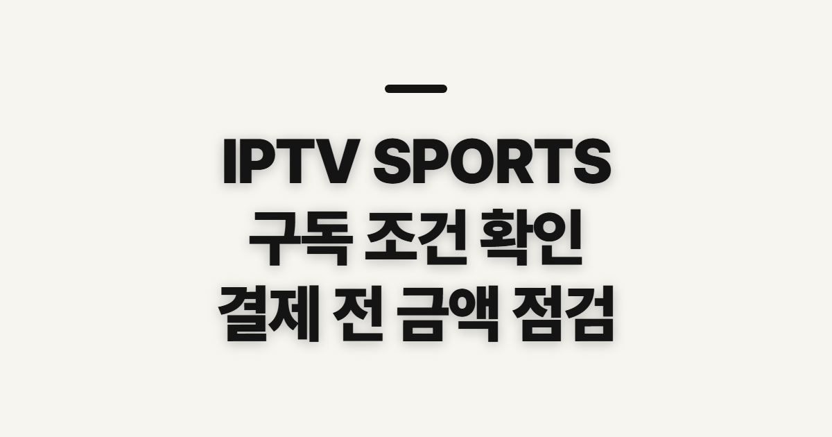 IPTV SPORTS 구독 할인 어떤 조건일까? 결제 전 코드와 금액 확인 정리