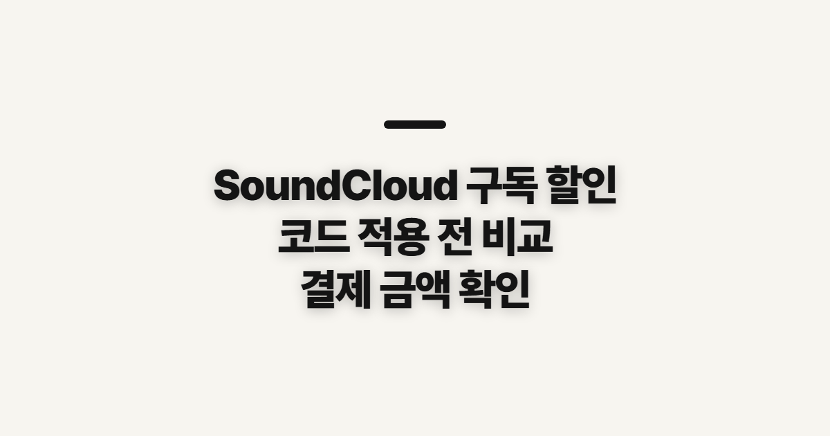 SoundCloud 구독 할인 코드 어떤 조건일까? 적용 전 비교할 기준과 결제 확인 정리