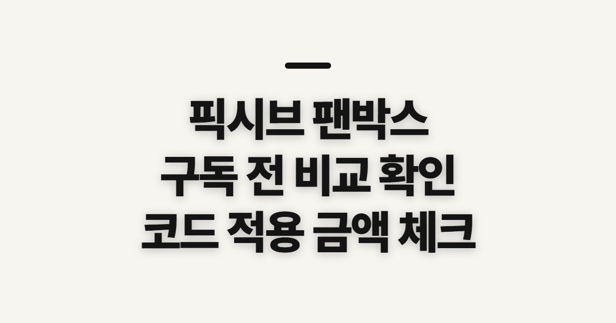 픽시브 팬박스 구독 할인 어떤 조건일까? 코드 적용 전 결제 확인 정리
