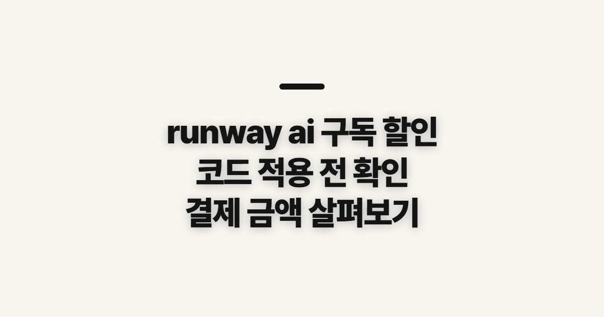 runway ai 구독 할인 어떤 조건일까? 코드 적용 전 결제 조건 확인하기 정리
