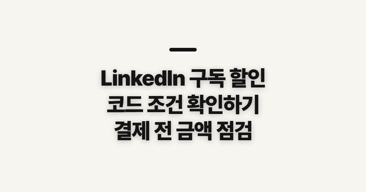 LinkedIn 구독 할인 어떤 조건일까? 코드 적용 전 조건과 결제금액 확인 정리