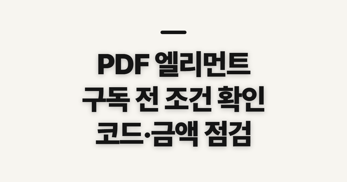 PDF 엘리먼트 구독 할인 어떤 조건일까? 코드 적용 전 결제 혜택 확인 정리