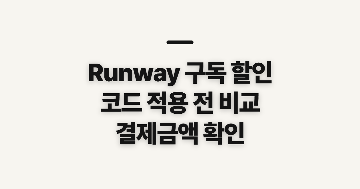 Runway 구독 할인 요금제와 크레딧 비교 어떤 조건일까? 코드 적용 전 결제 확인 정리