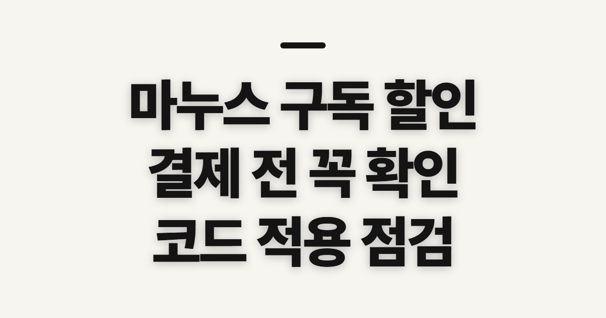 마누스 구독 할인 가격 어떤 조건일까? 코드 적용 전 결제 확인 정리