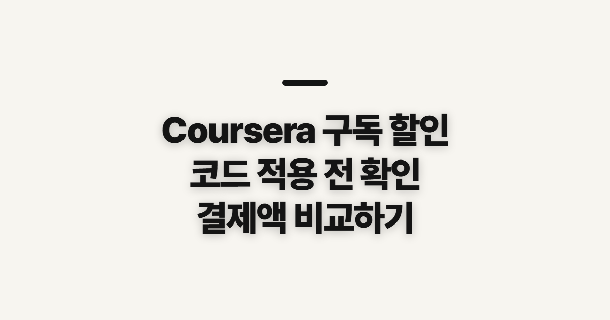 Coursera 구독 할인 강좌 혜택 어떤 조건일까? 쿠폰 코드와 결제 전 비교 정리
