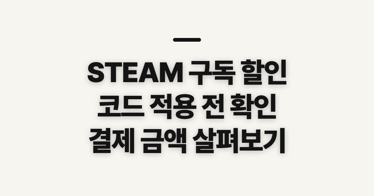 STEAM 구독 할인 혜택과 코드 적용 어떤 조건일까? 결제 전 비교할 점 정리