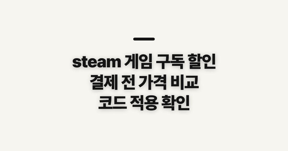 steam 게임 구독 할인 어떤 조건일까? 가격과 스팀 세일 비교 전 확인할 점 정리