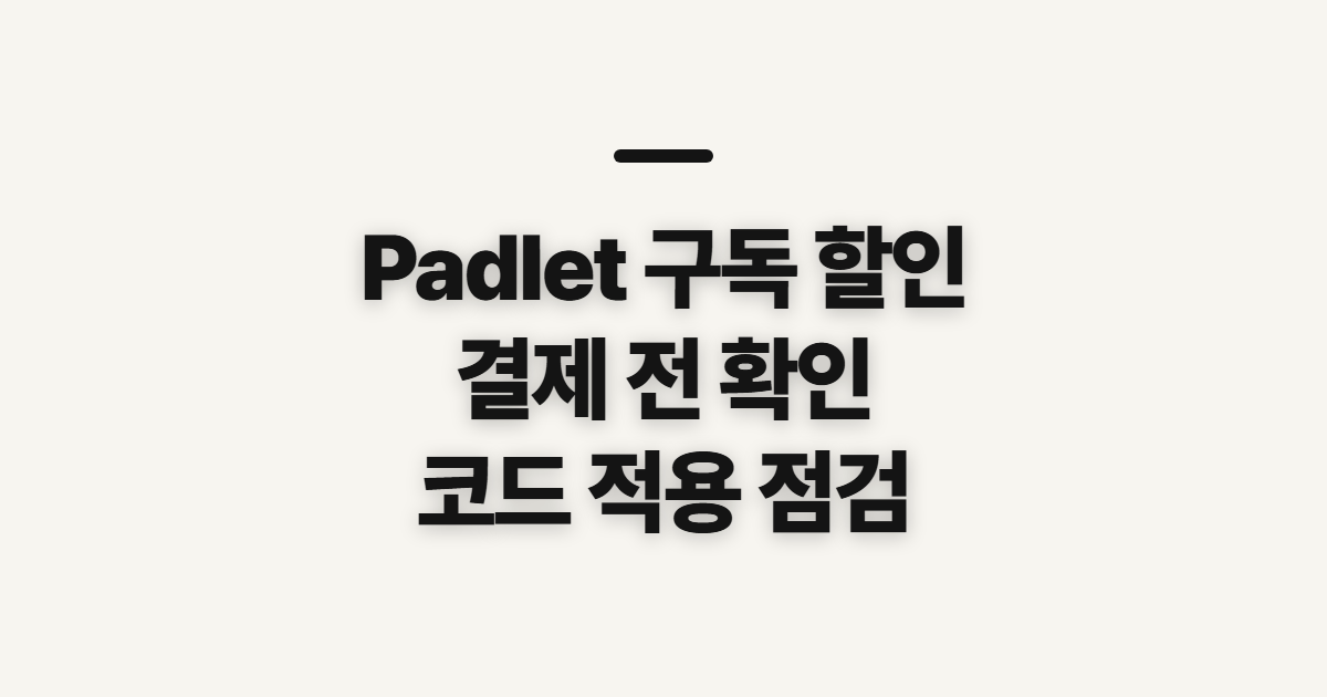 Padlet 구독 할인 코드 적용 어떤 조건일까? 결제 전 확인할 점 정리