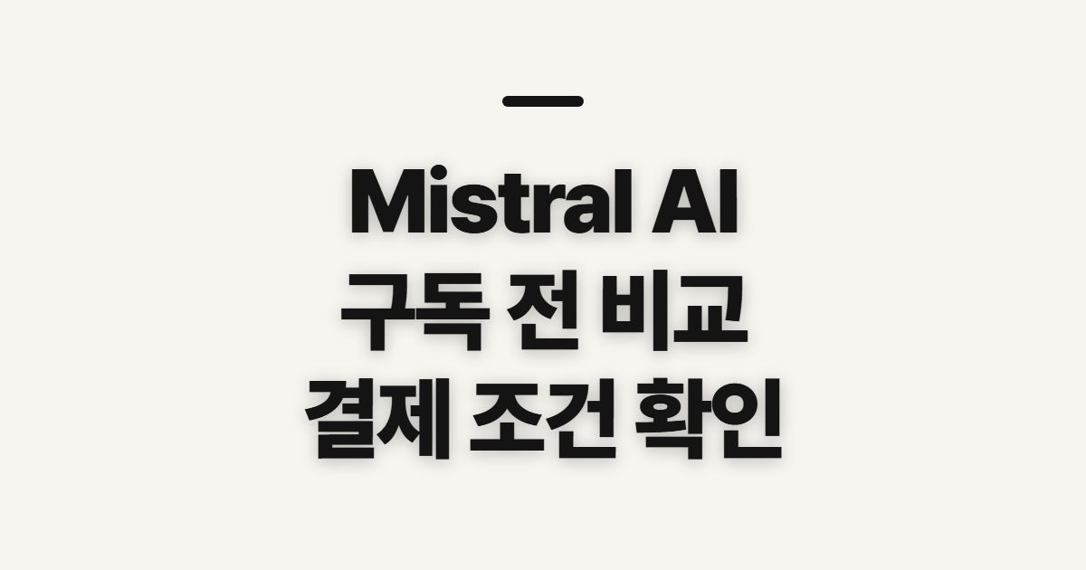 Mistral AI 구독 할인 어떤 조건일까? 코드 적용 전 결제 조건 확인 정리