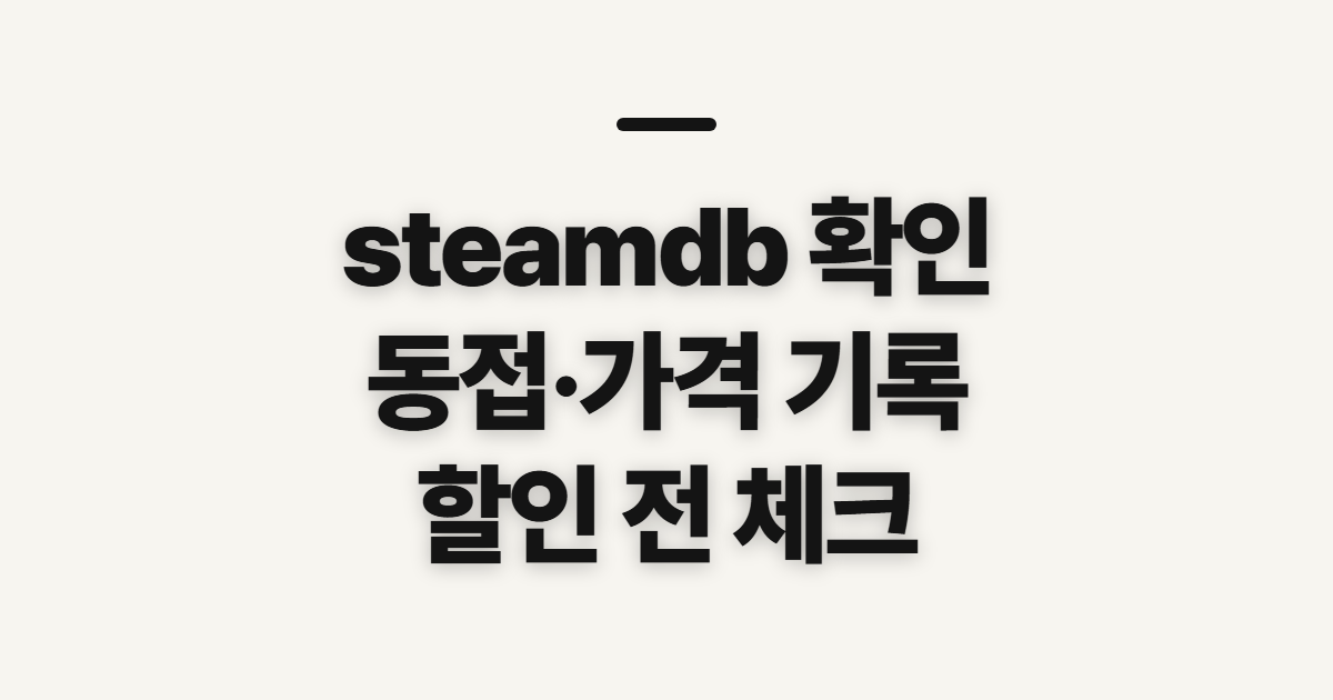 steamdb, 조회 전에 확인할 게임 정보와 기준