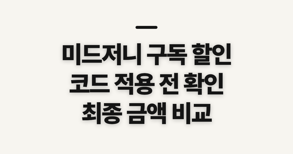 미드저니 구독 할인 가격과 요금제 비교 어떤 조건일까? 코드 적용 전 확인할 점 정리