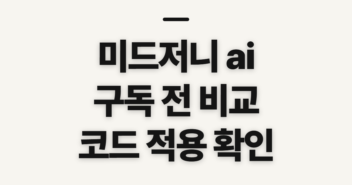 미드저니 ai 구독 할인 어떤 조건일까? 코드 적용 전 비교할 점 정리
