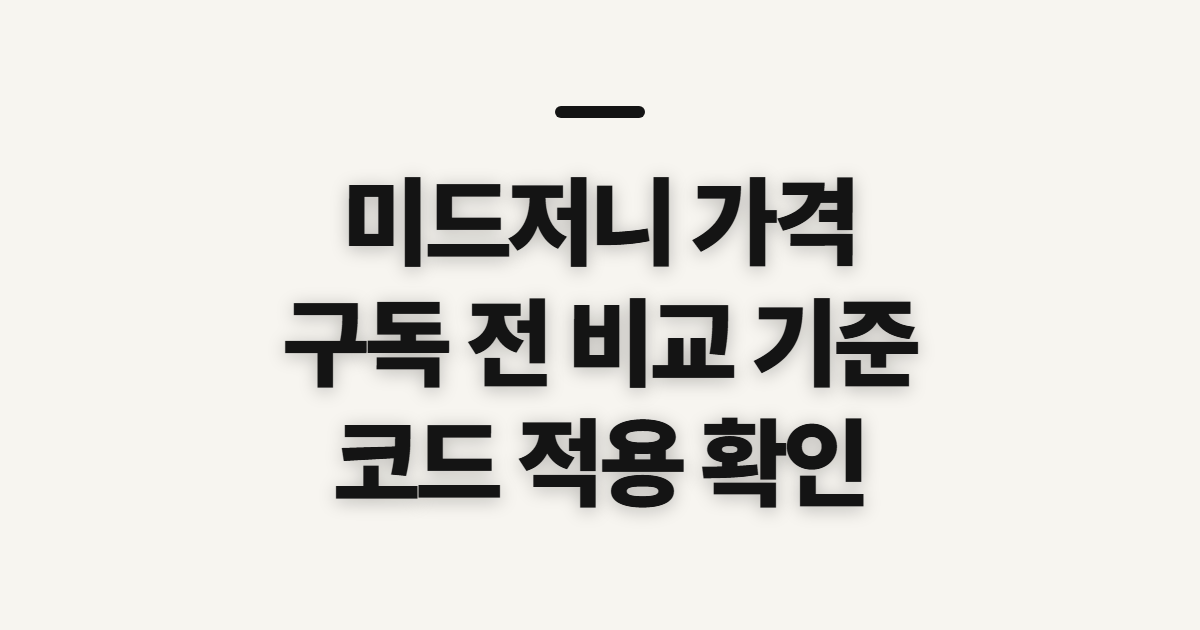 미드저니 가격 어떤 조건일까? 구독 할인과 코드 적용 전 결제 기준 정리
