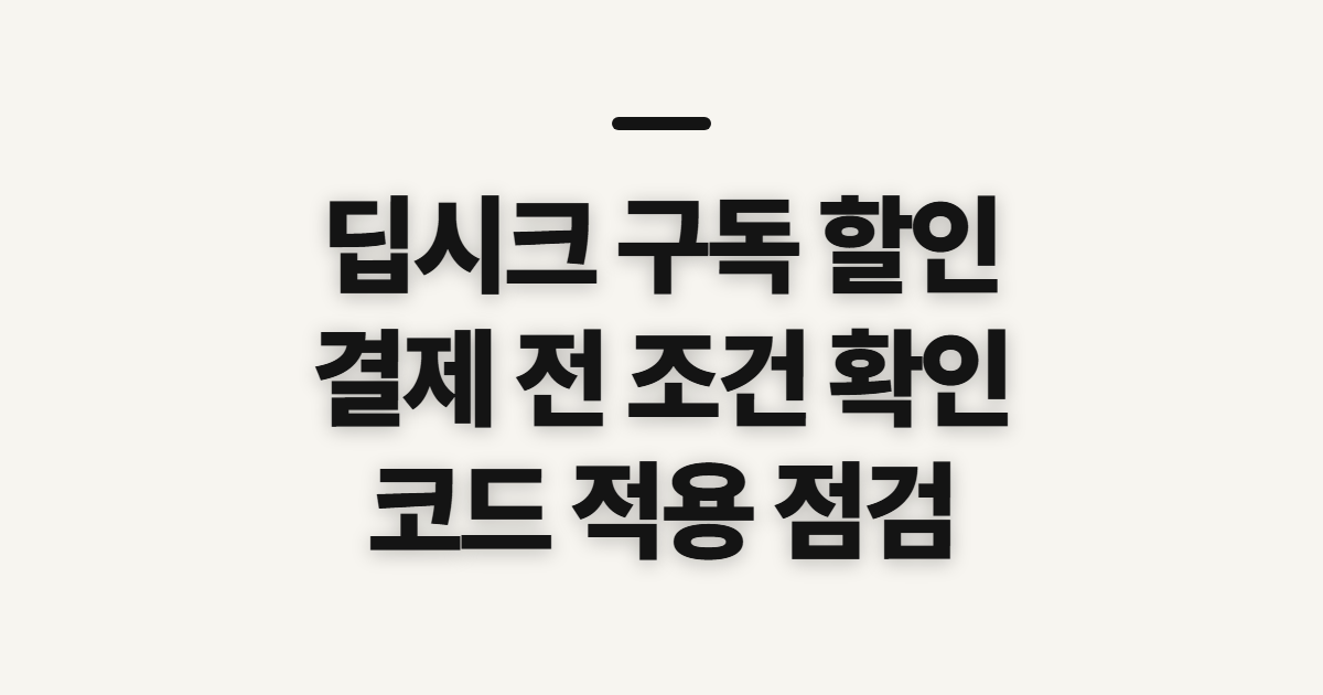 딥시크 구독 할인 가격 비교 어떤 조건일까? 코드 적용 전 결제 확인할 점 정리