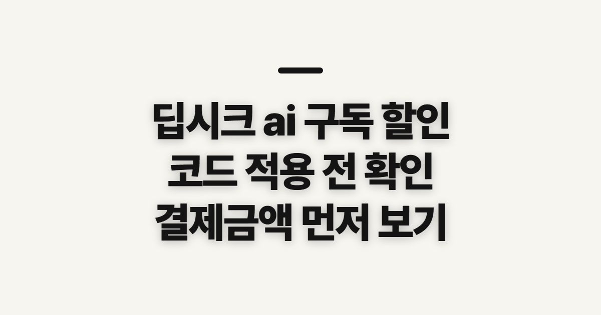 딥시크 ai 구독 할인 가격 경쟁 어떤 조건일까? 코드 적용 전 결제 확인 정리