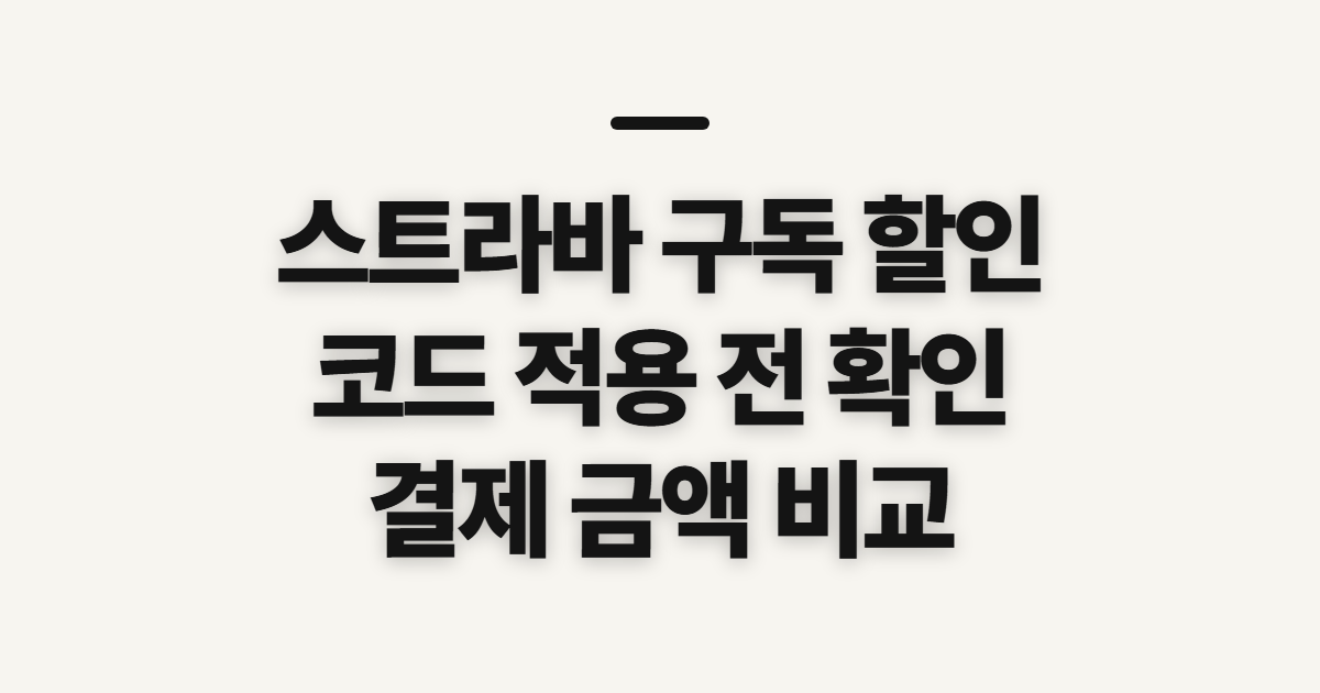 스트라바 구독 할인 방법 어떤 조건일까? 결제 전 비교할 기준 정리