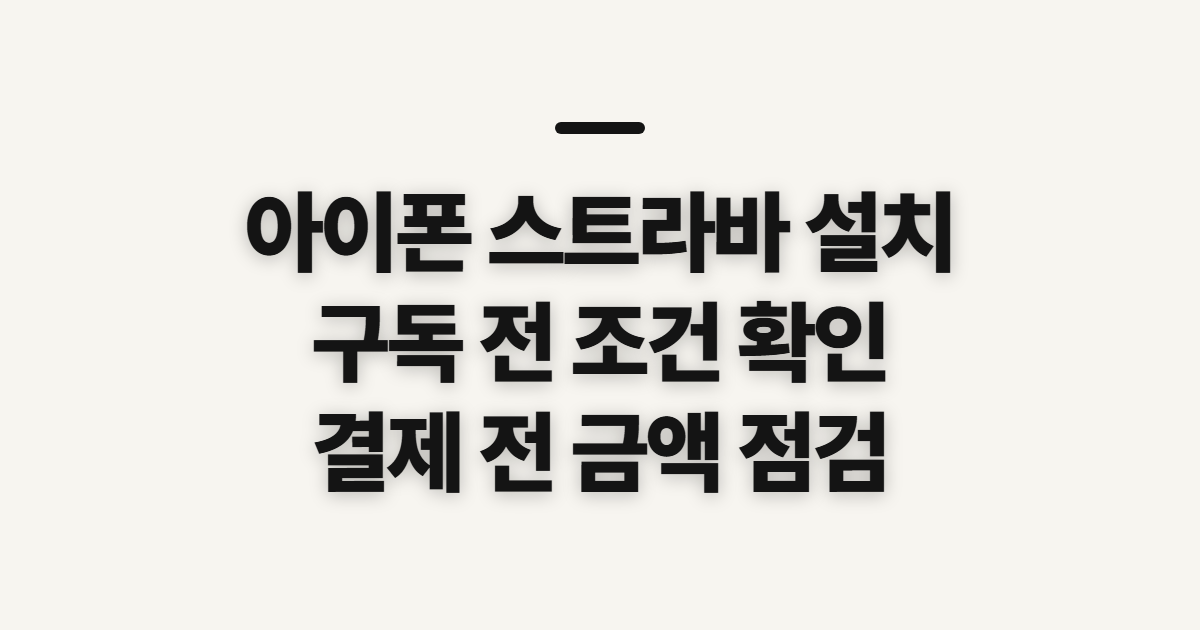 아이폰 스트라바 설치 어떤 조건일까? 구독 할인 코드와 결제 전 확인할 점 정리
