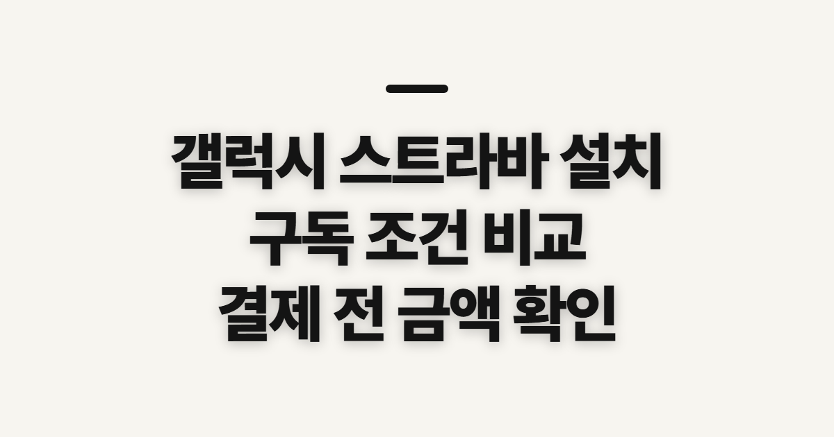 갤럭시 스트라바 설치 구독 할인 어떤 조건일까? 결제 전에 비교할 점 정리