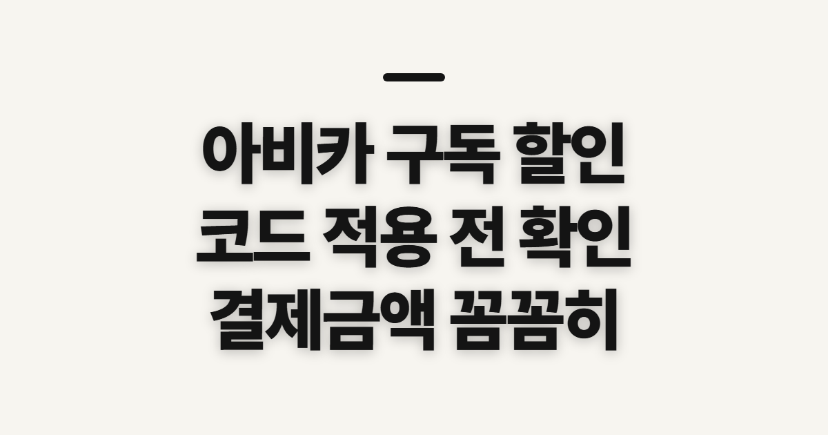 아비카 구독 할인 어떤 조건일까? 코드 적용 전 확인할 점 정리