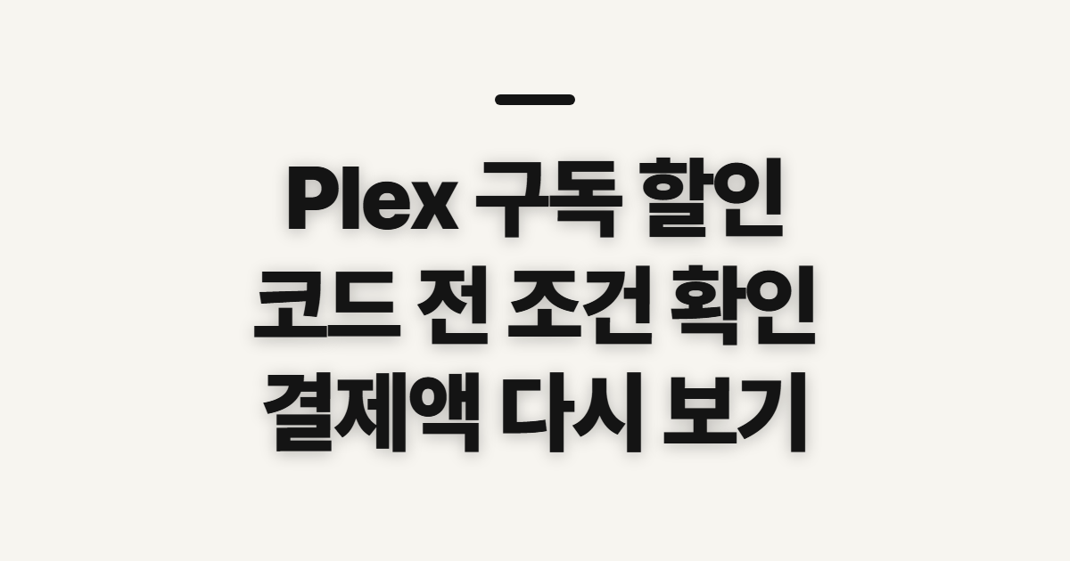 Plex 구독 할인 어떤 조건일까? 코드 적용 전 결제 조건 확인 정리