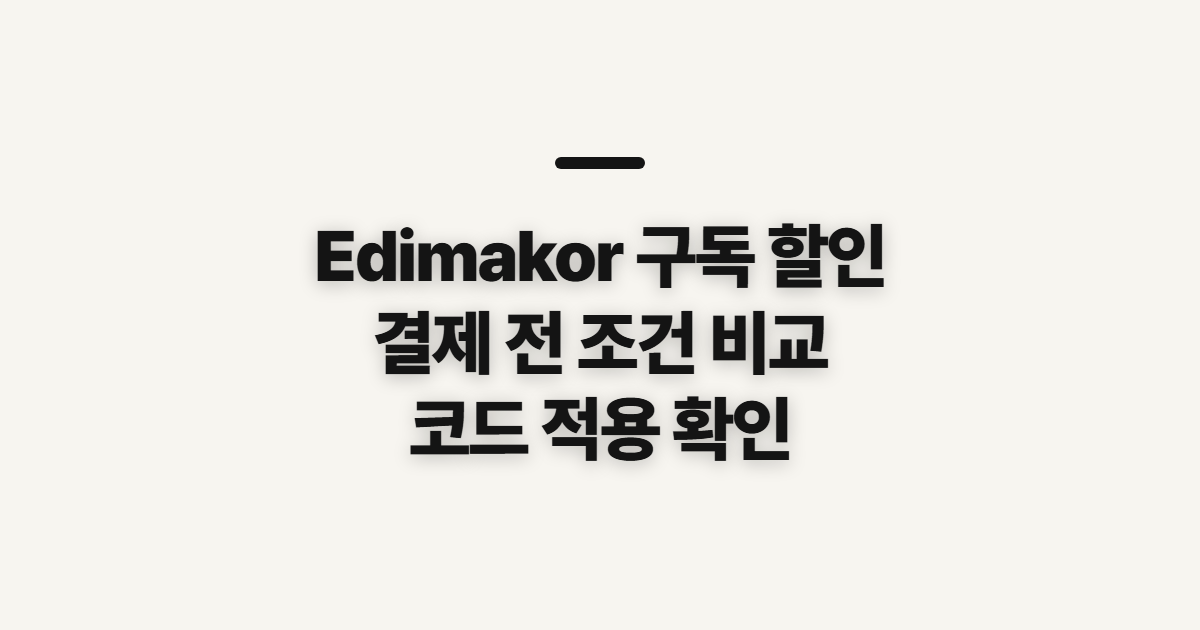 Edimakor 구독 할인 요금제와 가격 어떤 조건일까? 결제 전 비교할 것 정리
