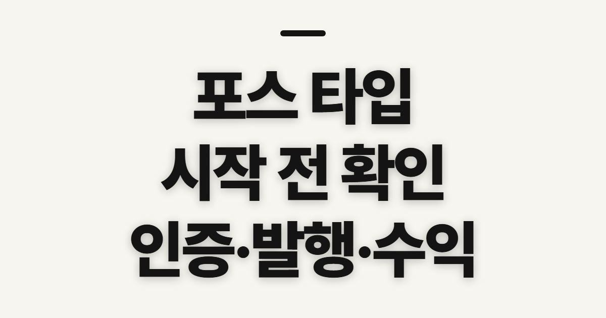 포스 타입, 인증·발행·수익을 시작 전에 확인하는 순서