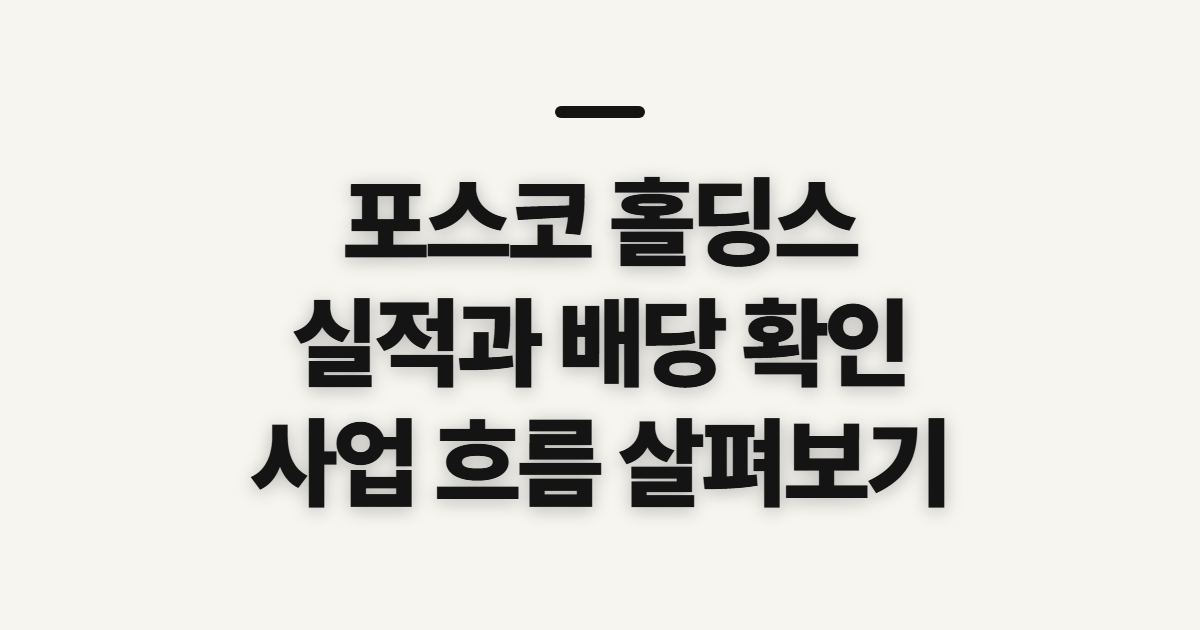 포스코 홀딩스 실적·배당·주가, 사업 흐름 확인 순서