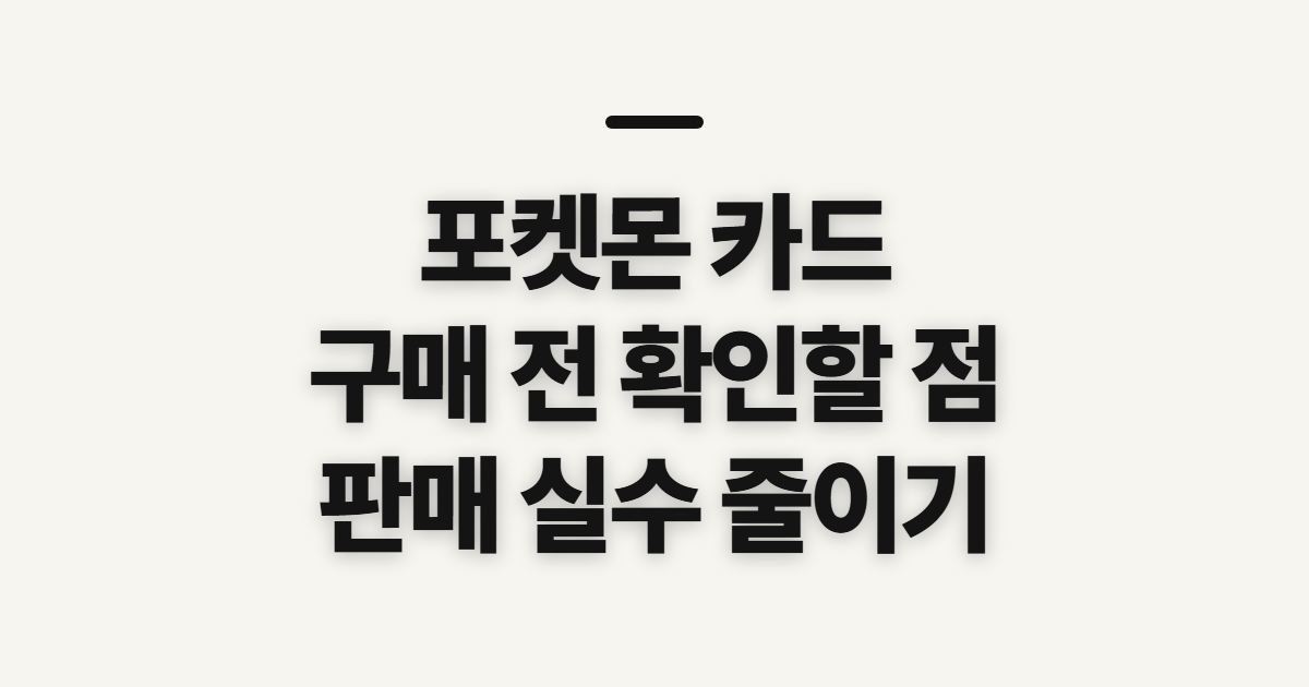 포켓몬 카드, 구매·판매 전 확인할 기준과 순서